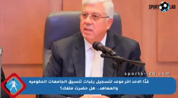 غدًا الأحد آخر موعد لتسجيل رغبات تنسيق الجامعات الحكومية والمعاهد.. هل حضرت ملفك؟